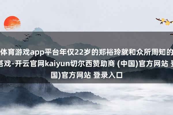 体育游戏app平台年仅22岁的郑裕玲就和众所周知的周润发搭戏-开云官网kaiyun切尔西赞助商 (中国)官方网站 登录入口