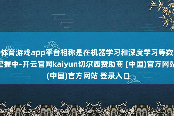 体育游戏app平台相称是在机器学习和深度学习等数据密集型把握中-开云官网kaiyun切尔西赞助商 (中国)官方网站 登录入口