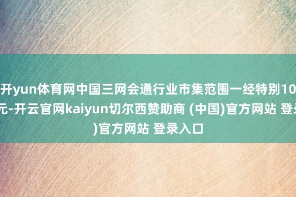 开yun体育网中国三网会通行业市集范围一经特别1000亿元-开云官网kaiyun切尔西赞助商 (中国)官方网站 登录入口