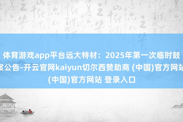 体育游戏app平台远大特材：2025年第一次临时鼓励大会方案公告-开云官网kaiyun切尔西赞助商 (中国)官方网站 登录入口