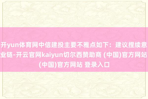 开yun体育网中信建投主要不雅点如下：建议捏续意思算力产业链-开云官网kaiyun切尔西赞助商 (中国)官方网站 登录入口